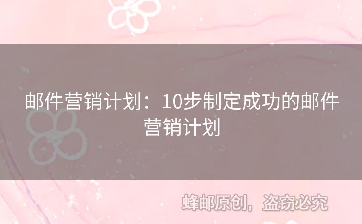 邮件营销计划：10步制定成功的邮件营销计划