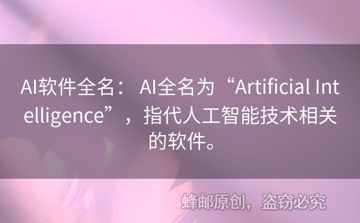 AI软件全名： AI全名为“Artificial Intelligence”，指代人工智能技术相关的软件。