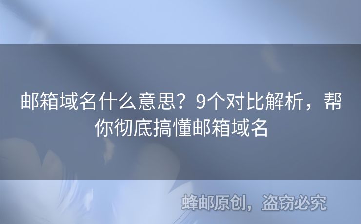 邮箱域名什么意思？9个对比解析，帮你彻底搞懂邮箱域名