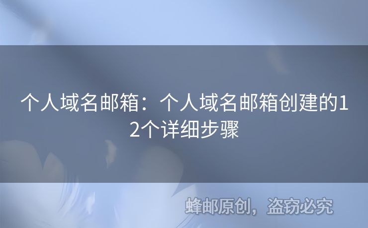 个人域名邮箱：个人域名邮箱创建的12个详细步骤