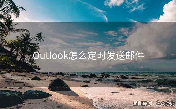 Outlook怎么定时发送邮件