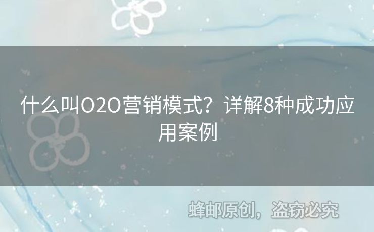 什么叫O2O营销模式？详解8种成功应用案例