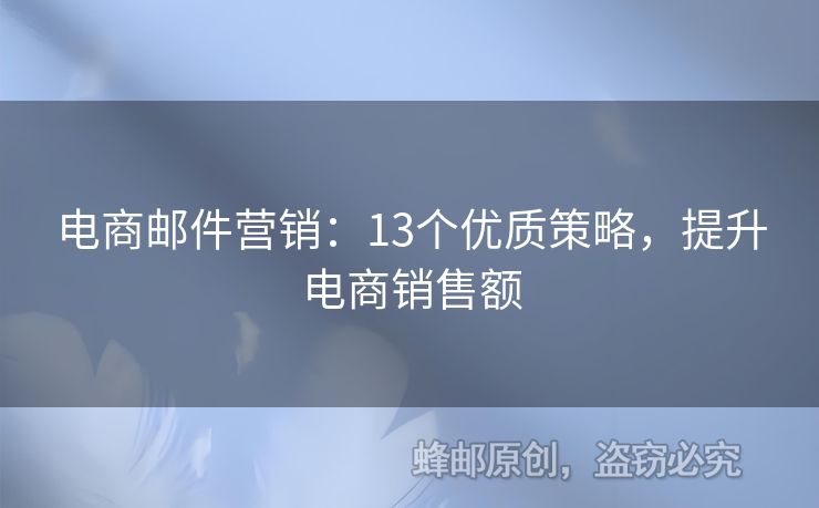 电商邮件营销：13个优质策略，提升电商销售额