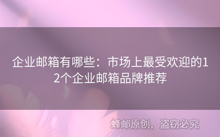 企业邮箱有哪些：市场上最受欢迎的12个企业邮箱品牌推荐