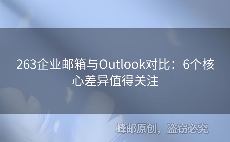 263企业邮箱与Outlook对比：6个核心差异值得关注