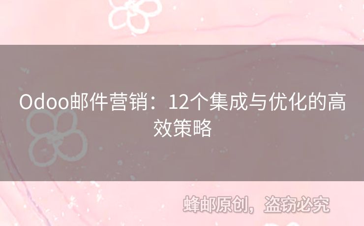 Odoo邮件营销：12个集成与优化的高效策略