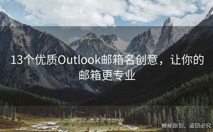 13个优质Outlook邮箱名创意，让你的邮箱更专业