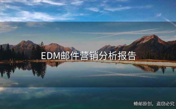 EDM邮件营销分析报告