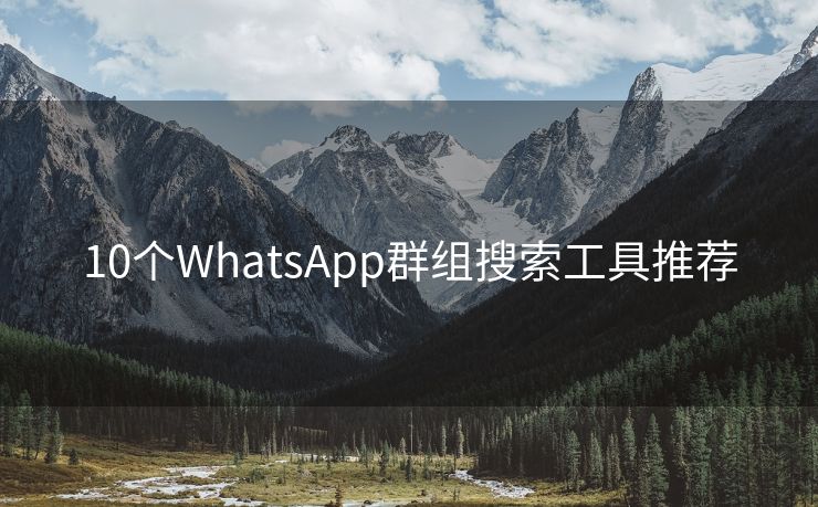 10个WhatsApp群组搜索工具推荐