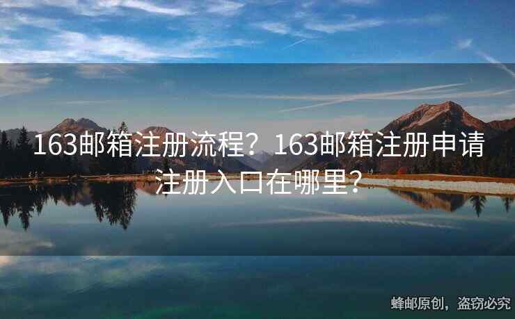 163邮箱注册流程？163邮箱注册申请注册入口在哪里？