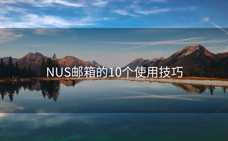 NUS邮箱的10个使用技巧