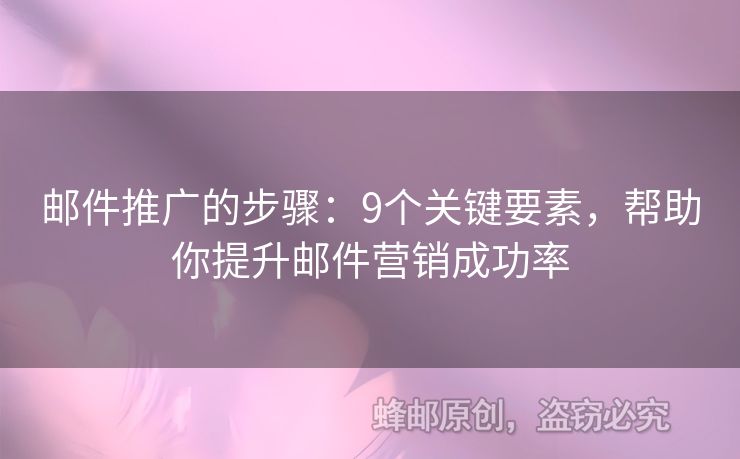 邮件推广的步骤：9个关键要素，帮助你提升邮件营销成功率