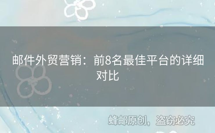 邮件外贸营销：前8名最佳平台的详细对比