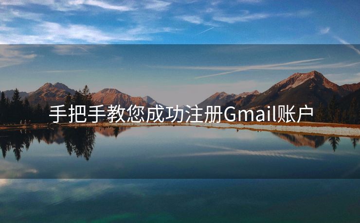 手把手教您成功注册Gmail账户