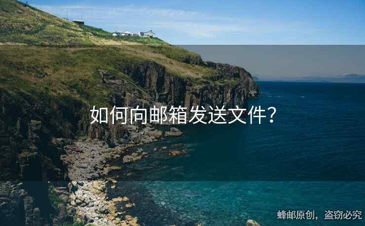 如何向邮箱发送文件？