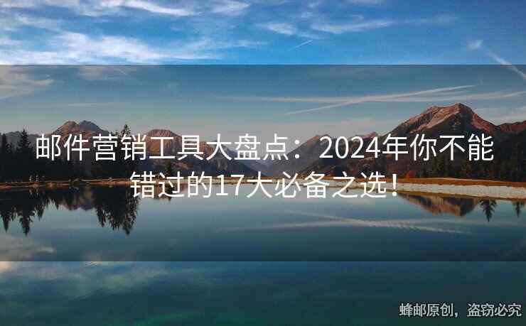 邮件营销工具大盘点：2024年你不能错过的17大必备之选！