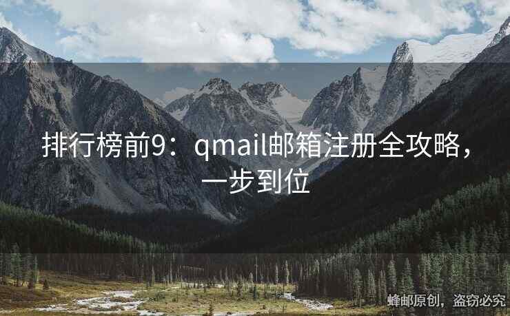 排行榜前9：qmail邮箱注册全攻略，一步到位