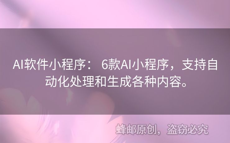 AI软件小程序： 6款AI小程序，支持自动化处理和生成各种内容。