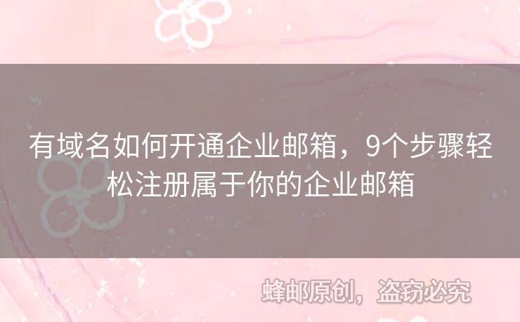 有域名如何开通企业邮箱，9个步骤轻松注册属于你的企业邮箱