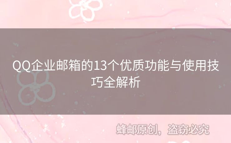 QQ企业邮箱的13个优质功能与使用技巧全解析