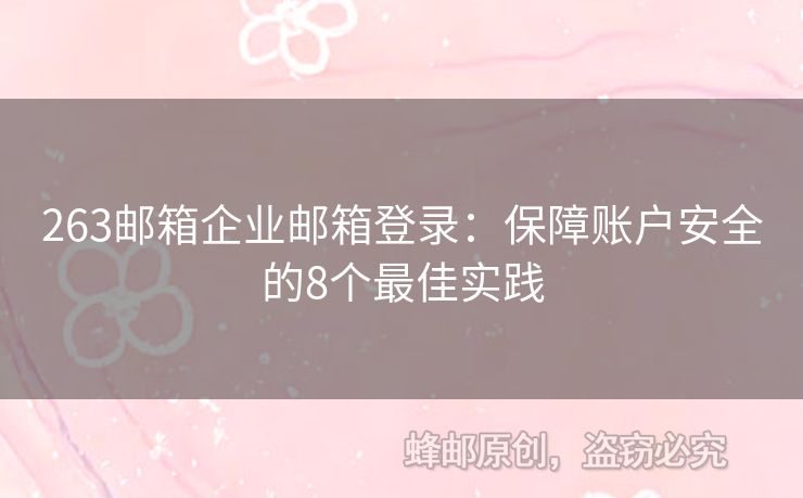 263邮箱企业邮箱登录：保障账户安全的8个最佳实践