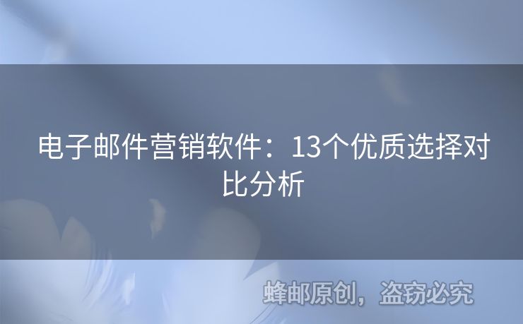 电子邮件营销软件：13个优质选择对比分析