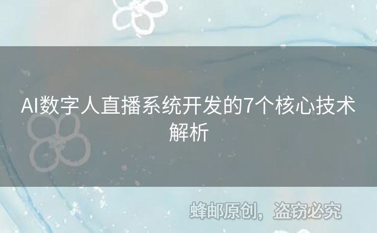 AI数字人直播系统开发的7个核心技术解析