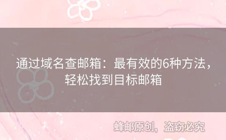 通过域名查邮箱：最有效的6种方法，轻松找到目标邮箱