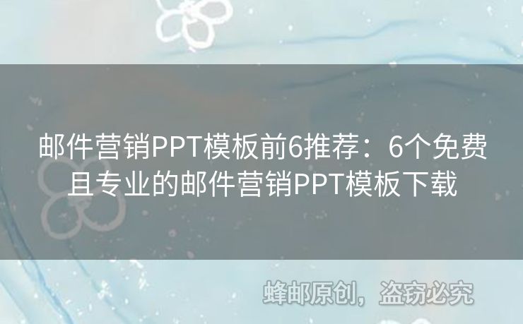 邮件营销PPT模板前6推荐：6个免费且专业的邮件营销PPT模板下载