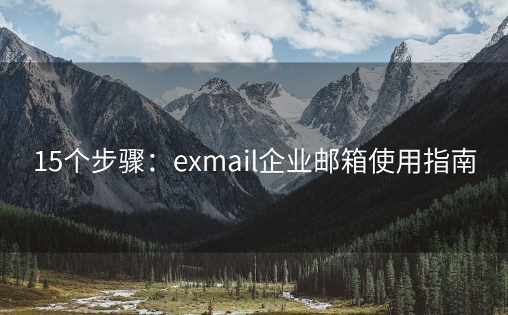 15个步骤：exmail企业邮箱使用指南