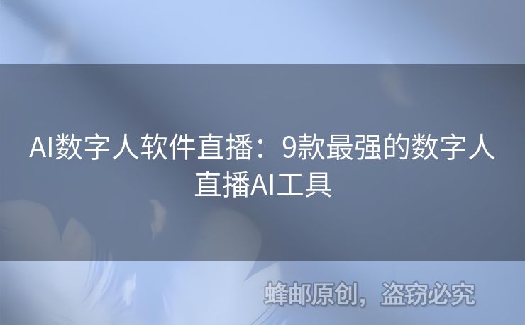 AI数字人软件直播：9款最强的数字人直播AI工具