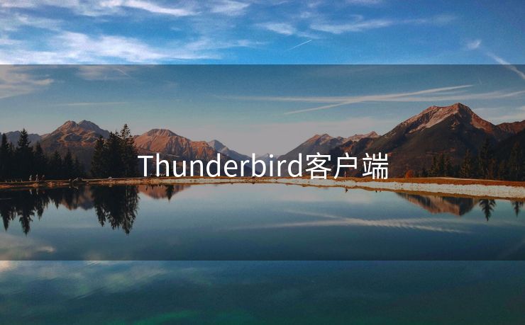 Thunderbird客户端