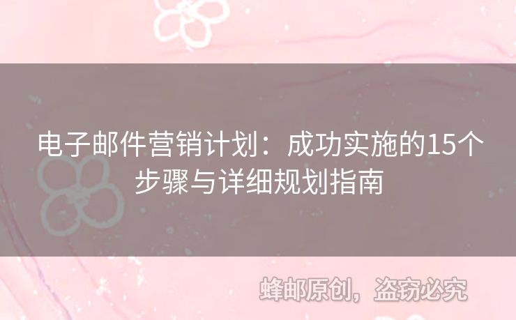 电子邮件营销计划：成功实施的15个步骤与详细规划指南