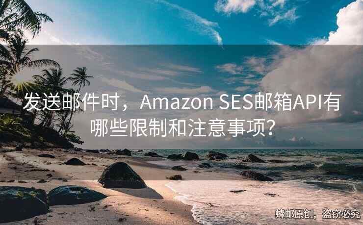 发送邮件时，Amazon SES邮箱API有哪些限制和注意事项？