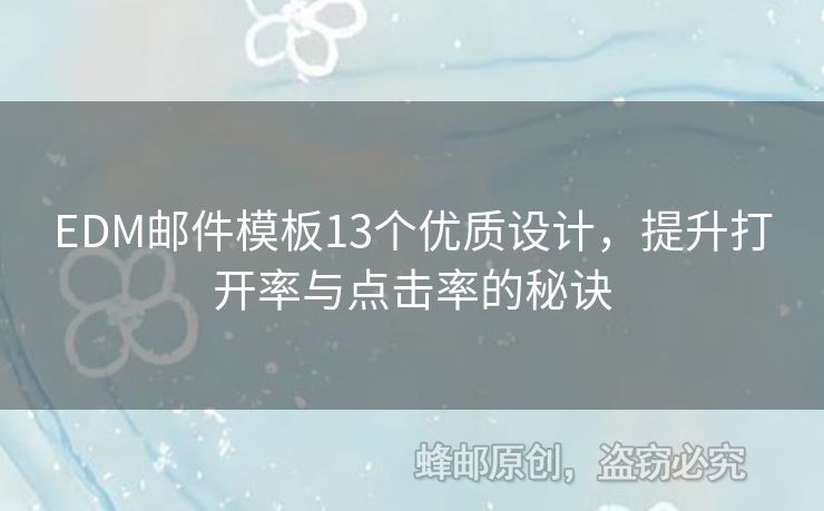 EDM邮件模板13个优质设计，提升打开率与点击率的秘诀