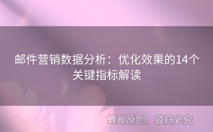 邮件营销数据分析：优化效果的14个关键指标解读