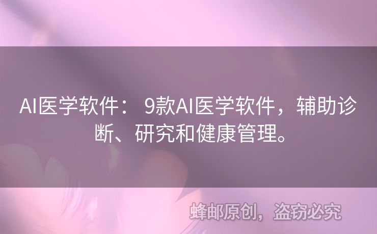 AI医学软件： 9款AI医学软件，辅助诊断、研究和健康管理。