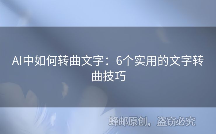 AI中如何转曲文字：6个实用的文字转曲技巧