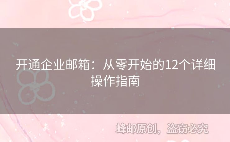 开通企业邮箱：从零开始的12个详细操作指南