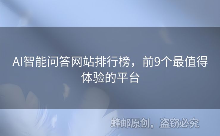 AI智能问答网站排行榜，前9个最值得体验的平台