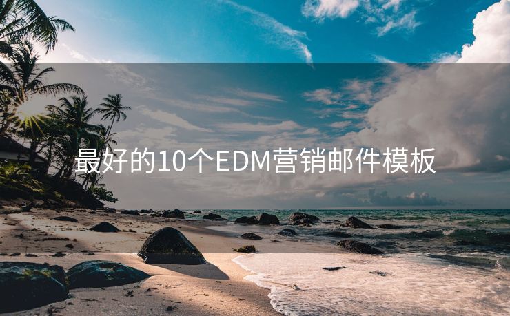 最好的10个EDM营销邮件模板