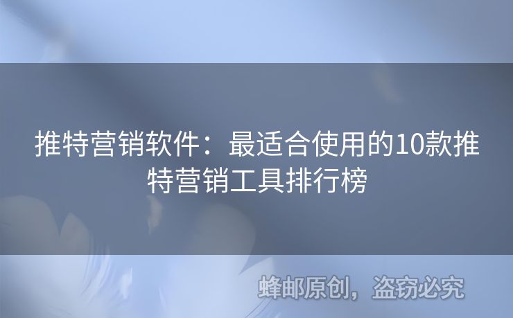 推特营销软件：最适合使用的10款推特营销工具排行榜