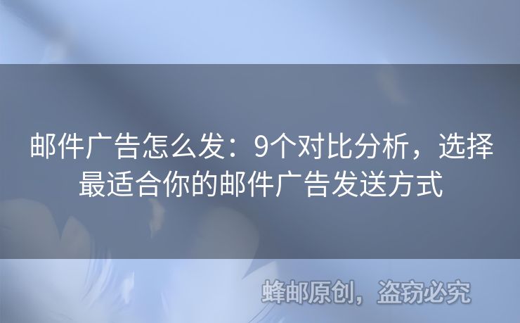 邮件广告怎么发：9个对比分析，选择最适合你的邮件广告发送方式