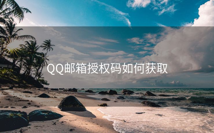 QQ邮箱授权码如何获取