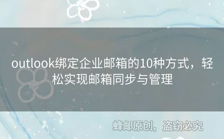 outlook绑定企业邮箱的10种方式，轻松实现邮箱同步与管理