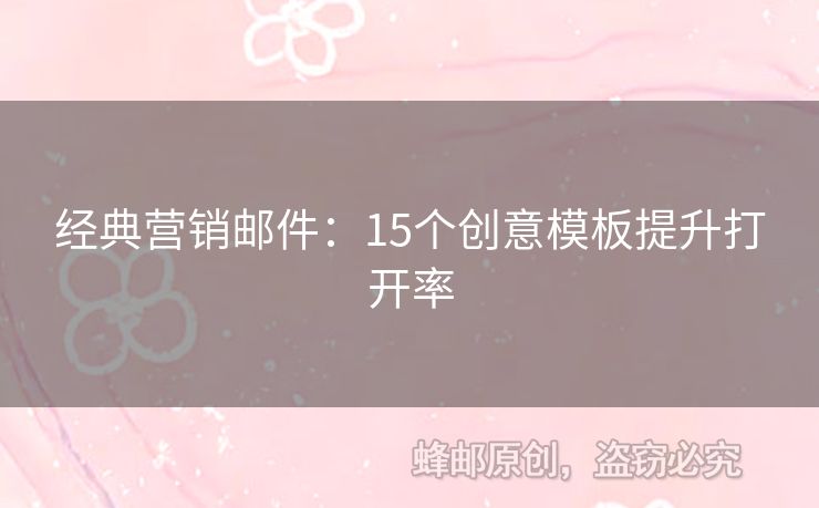 经典营销邮件：15个创意模板提升打开率