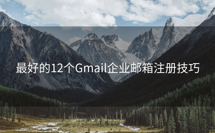 最好的12个Gmail企业邮箱注册技巧