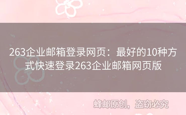 263企业邮箱登录网页：最好的10种方式快速登录263企业邮箱网页版