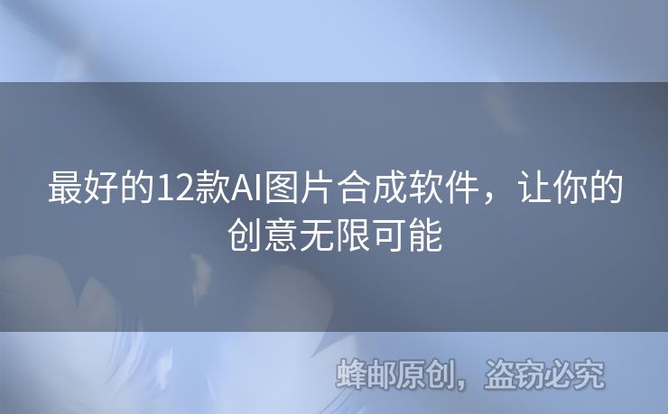 最好的12款AI图片合成软件，让你的创意无限可能