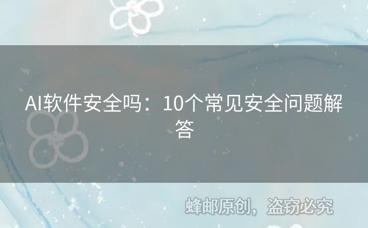 AI软件安全吗：10个常见安全问题解答